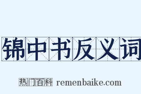 锦中书反义词是什么意思的图片